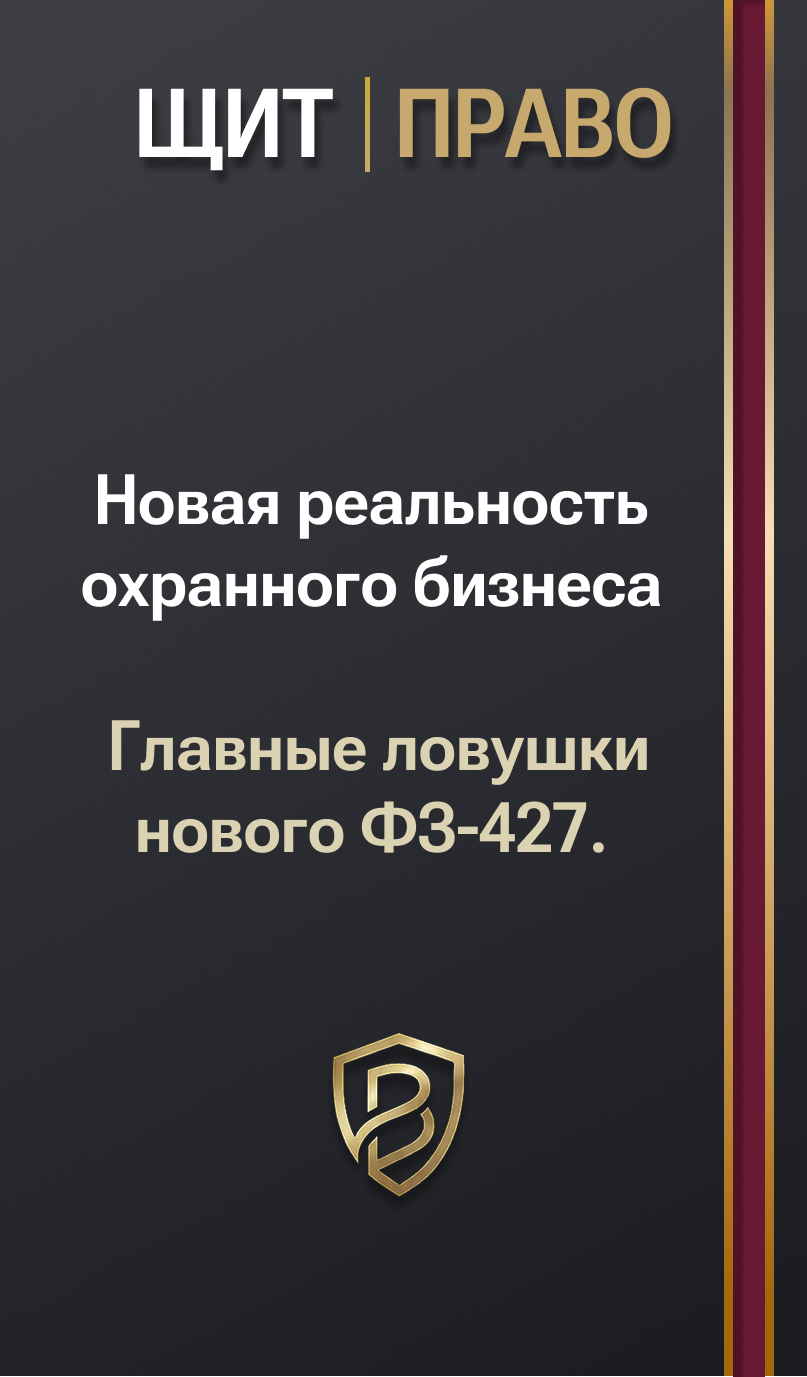 Обложка Как не потерять лицензию ЧОО 1 сентября 2026 года. Главные ловушки нового ФЗ-427.