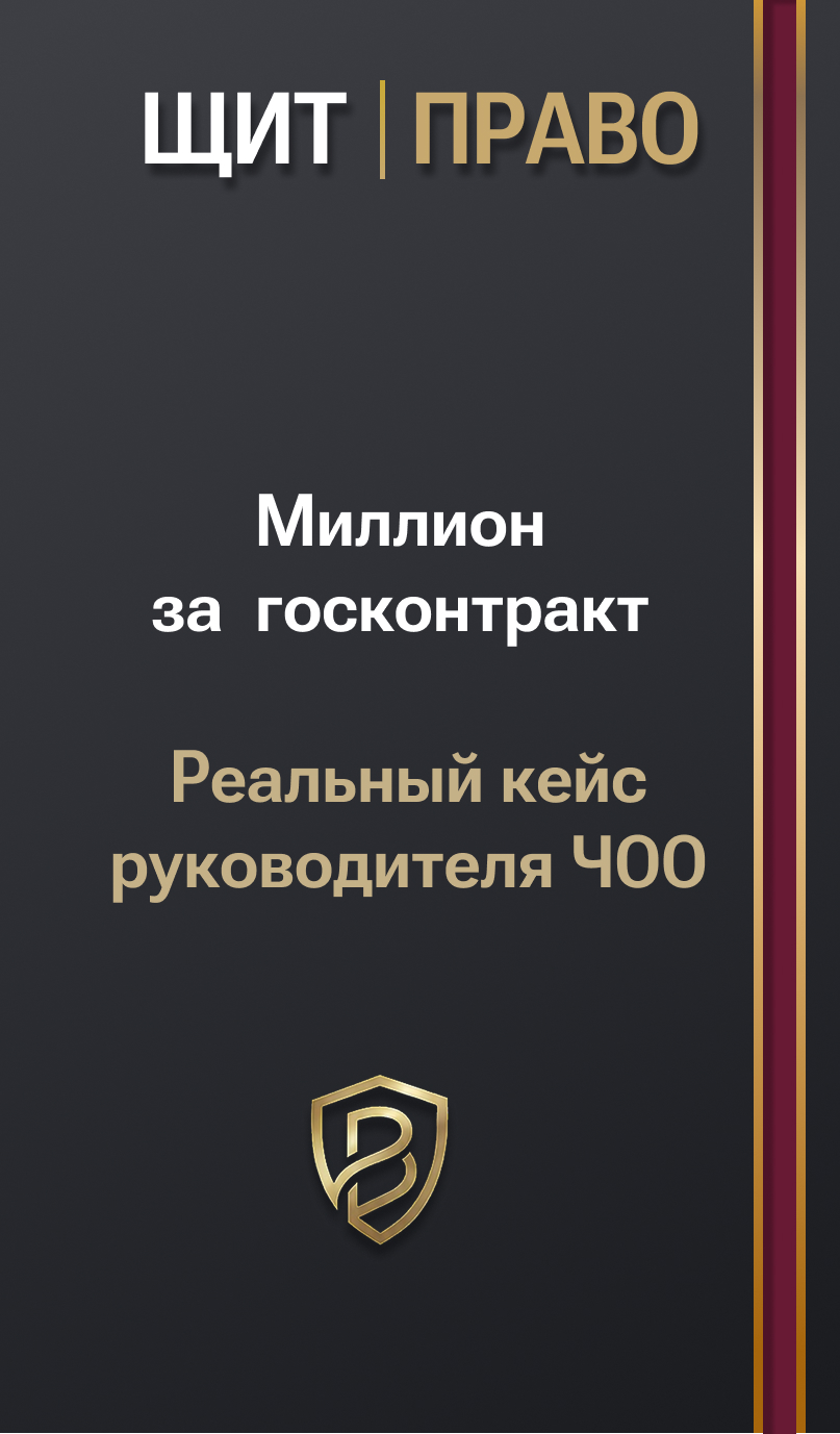 Обложка Миллион за контракт.  Реальный кейс руководителя ЧОО